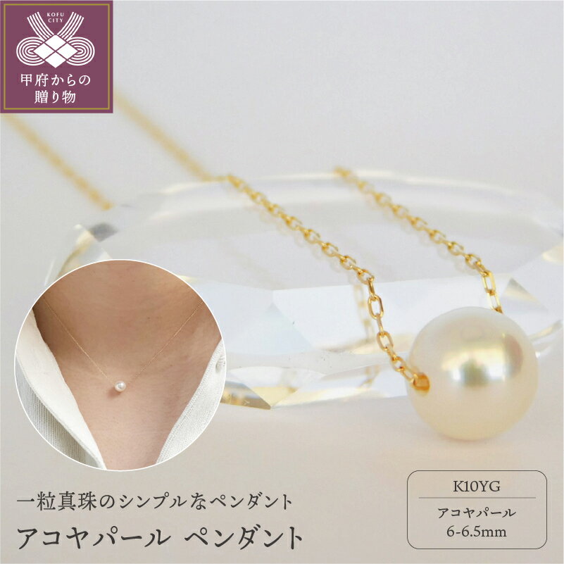 【ふるさと納税】＜ 甲府ジュエリー ＞ ネックレス 真珠 アコヤ真珠 ペンダント パール レディース ジュエリー アクセサリー 一粒 シンプル 定番 K10 イエローゴールド ギフト プレゼント 誕生日 贈り物 ラッピング ケース付 鑑別書付 保証書付 k001-441