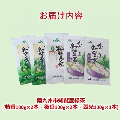 ふるさと納税 南九州市 「かごしま知覧茶」飲み比べセット |  | 02