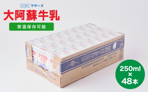 牛乳 250ml 計48本 計12L 常温保存  常温 らくのうマザーズ 大阿蘇牛乳 250ml 計48本