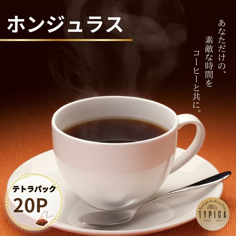 【ふるさと納税】 ホンジュラス テトラパック20P 10g×10P 2袋 自家焙煎 珈琲 ブレンド 豆 粉コーヒー 粉珈琲 焙煎 コク 深み 人気 こだわり おすすめ コーヒー豆 珈琲豆 挽き立て ティーパック 珈琲焙煎 ギフト お取り寄せ ふるさと納税 送料無料 千葉県 銚子市 ティピカ