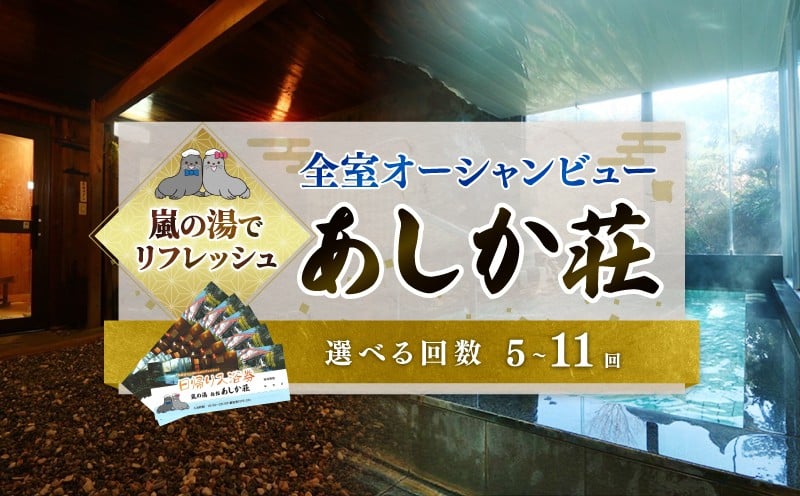 
                  温泉 あしか荘 日帰り 入浴券 【選べる回数】 ホテル 宿泊 宿泊券 宿泊ギフト券 宿泊チケット チケット 旅行 旅 観光 りょこう 海 おすすめ 日の出 銚子 絶景 非日常 温泉 料理 海鮮 犬吠埼 海岸 サウナ 岩盤浴 GW お盆 年末年始 休暇 リフレッシュ ギフト お祝い 贈り物 贈答 プレゼント サプライズ ふるさと納税 ふるさと納税温泉 ふるさと納税ホテル 千葉県 銚子市 あしか荘
                