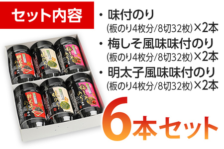 有明海柳川産 味付海苔 詰合せ (6本セット)