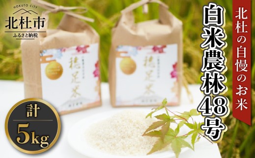 【先行予約】【令和8年度新米】白米 有機肥料使用 農林48号 5kg×1袋　米 令和8年度米 新米 農林48号 白米 5kg 自慢のお米 八ヶ岳