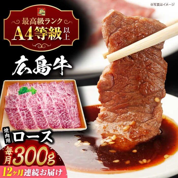 【ふるさと納税】【全12回定期便】広島牛 ロース肉 焼肉用 300g 三次市 / 広島三次ワイナリー[APAZ080]和牛 牛肉 焼肉 ロース肉 ロース A4等級 定期便 贈答 特産品 産地直送 取り寄せ 送料無料 広島 三次 300000円 30万円以下 国産 記念日 おすすめ ギフト 人気 プレゼント