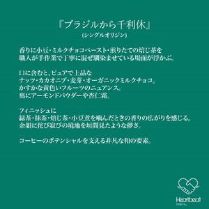 ＜ハートビートビーンズ＞ ブラジルから千利休 40枚入り　ドリップバッグコーヒー