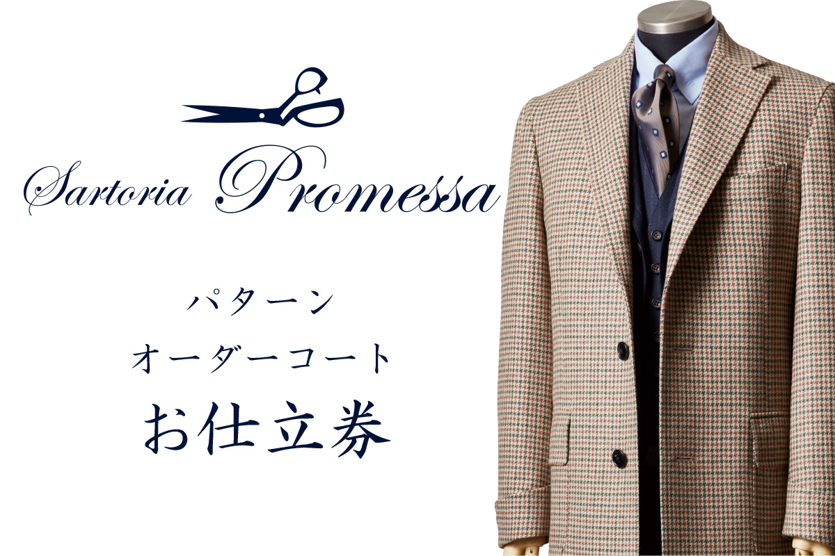 【L-030】サルトリアプロメッサ パターンオーダーコート仕立券E【国産服地】