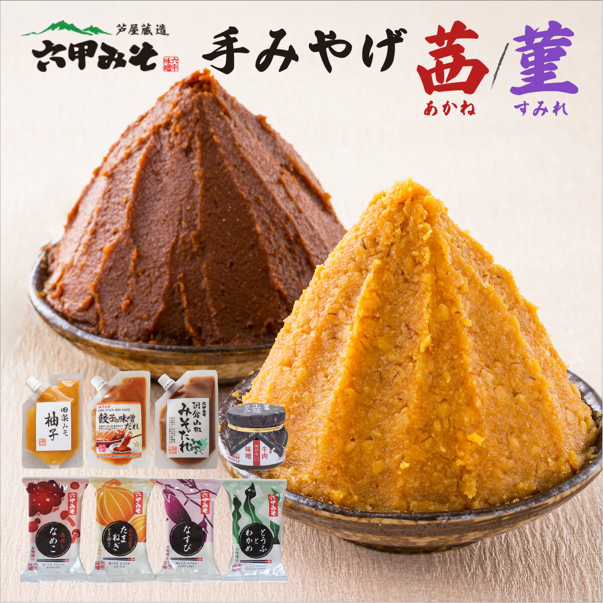 【ふるさと納税】創業100有余年の老舗味噌屋の「六甲みそ 手みやげ 茜 / 菫」【フリーズドライみそ汁 味噌汁 味噌だれ 田楽みそ 味噌 みそ 白味噌 出汁 具材 具だくさん 大豆 長期熟成 塩分控め 無添加 田楽 餃子 シュウマイ タレ】