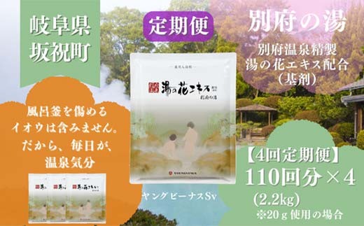【4回定期便】入浴剤 ヤングビーナス別府の湯 B-30 2200g 別府温泉 湯の花エキス基剤配合 薬用入浴剤 弱アルカリ性 岐阜県 坂祝町 さかほぎ F6M-112