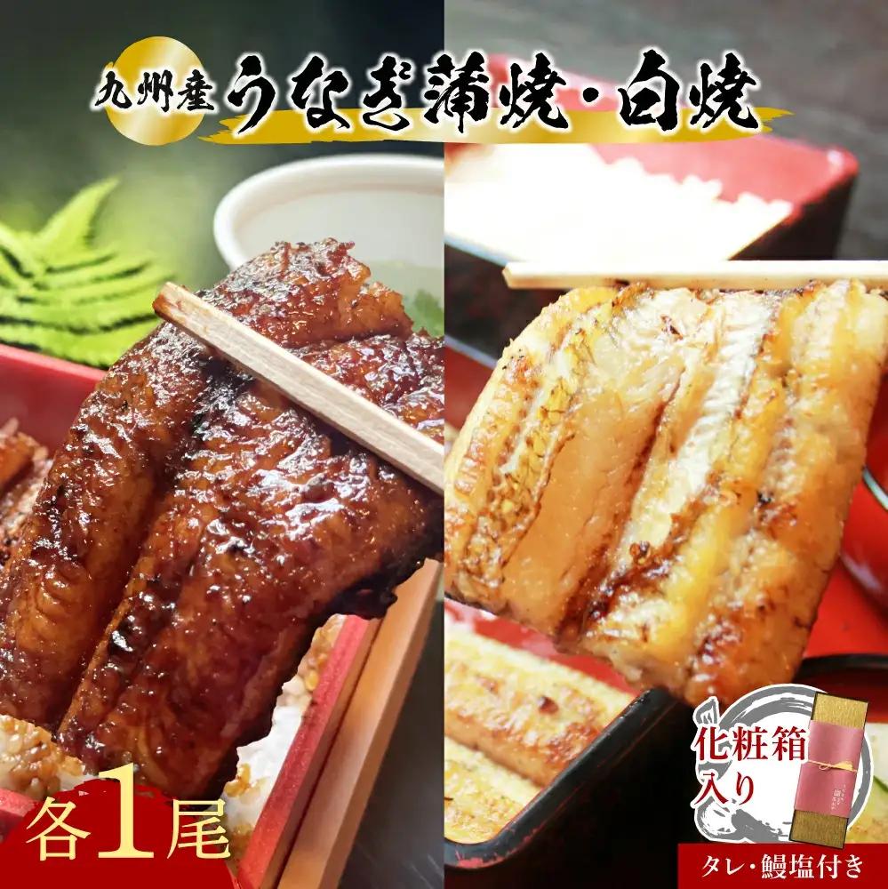 うなぎ 蒲焼白焼セット各1本 | うなぎ