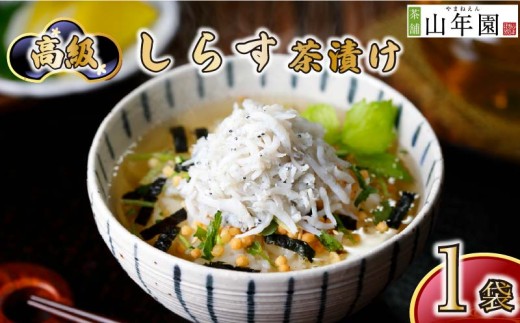 お茶漬け しらす 茶漬け 1袋 ギフト 包装 父の日 母の日 のし 個包装 ギフトセット 魚 ご飯 お茶 炊き込みご飯 無添加 だし お祝い 贈り物 高級しらす茶漬け 山年園 静岡県 下田市