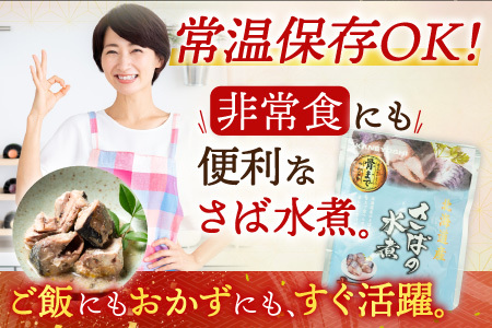 さば煮つけセット(旨煮5P・水煮5P・味噌煮6P) A-14267