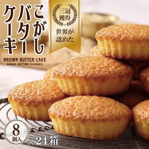 【明治25年創業】こがしバターケーキ 8個×24箱【スイーツ 洋菓子 工場直販 個包装 小分け 泉州名産】 G3699