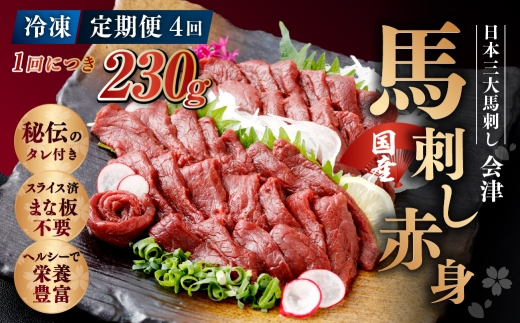 [ 定期1ヶ月毎4回 ] [ 日本三大馬刺し 会津 ] 【 冷凍 】 国産馬刺し 赤身 秘伝のタレ付 230g 馬刺し 馬刺 お肉 肉 ニク にく 馬肉 馬 国産 おつまみ 晩酌 おかず 秘伝 タレ