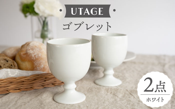 
【波佐見焼】UTAGE ゴブレット siro （ホワイト）2点セット 食器 皿 ペア ワイン カップ【藍染窯】 [JC95]
