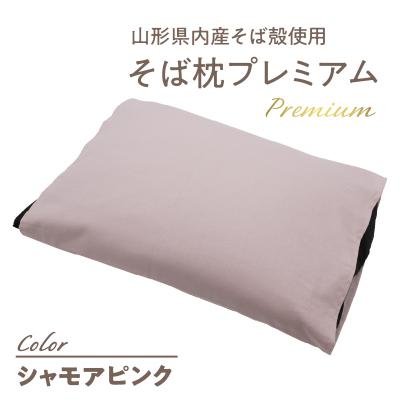 ふるさと納税 大江町 県内産そば殻使用　そば枕プレミアム シャモアピンク 055-001-SP