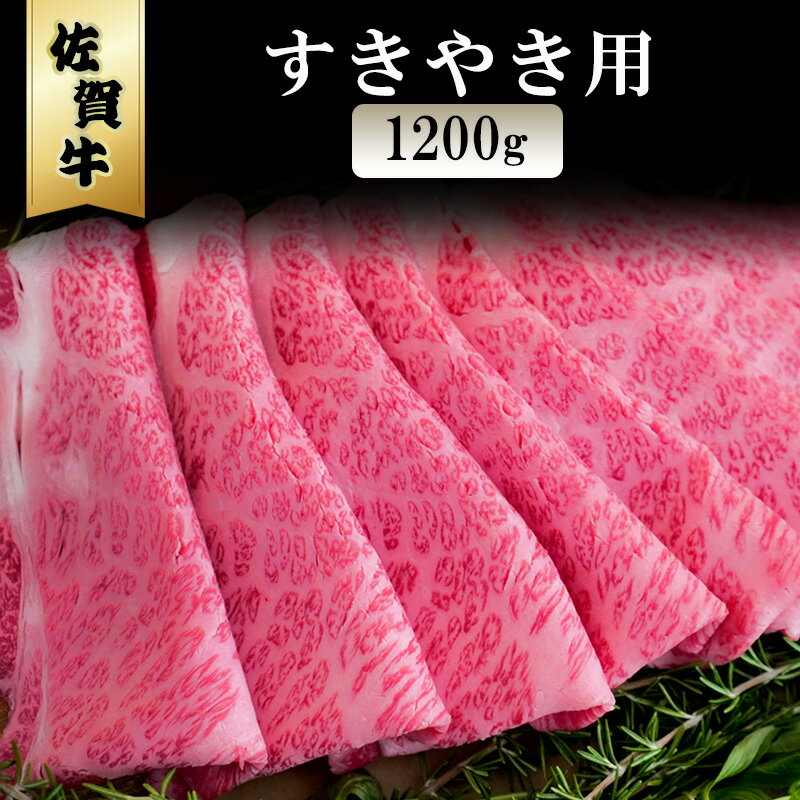 【ふるさと納税】佐賀牛 すきやき 1200g ※配送不可：北海道、沖縄、離島
