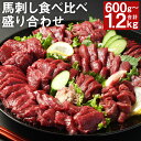 【ふるさと納税】【フジチク ふじ馬刺し】馬刺し食べ比べ盛り合わせ 600g/1.2kg 選べる内容量 タレ・生姜付き 上赤身 ロース ヒレ 馬刺し 馬肉 刺身 食べ比べ 3種類 セット 冷凍 送料無料