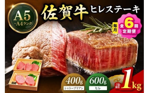 佐賀牛 シャトーブリアンステーキ400g（200g×2枚） ヒレステーキ600g（200g×3枚）合計１㎏ 全６回 定期便 999-J1433