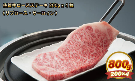 佐賀牛ロースステーキ（800g）JAよりみち D450-001