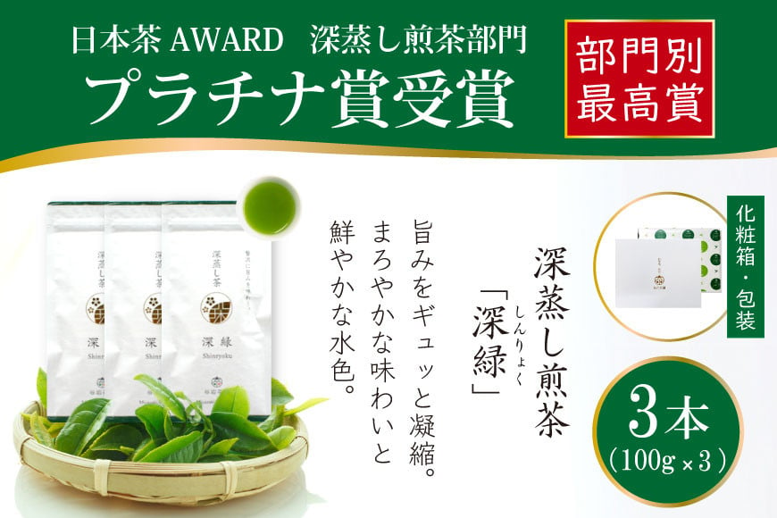 
お茶 緑茶 深蒸し煎茶 深緑 100g×3本 [谷岩茶舗 宮崎県 日向市 452060994] セット 小分け 茶葉 プラチナ賞
