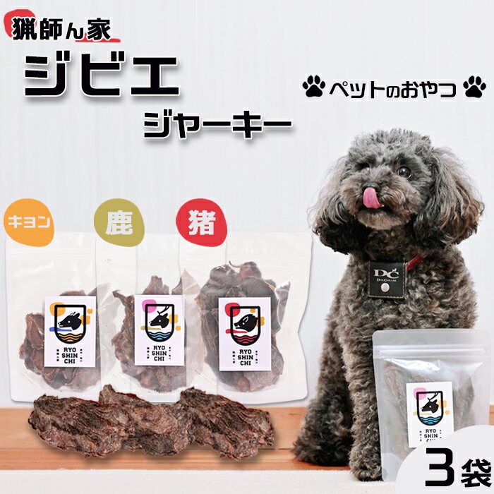 【ふるさと納税】【猟師ん家】 愛犬のおやつ『ジビエ ジャーキー＆スナック（猪・キョン・鹿）』3～6袋　[0011-0078]