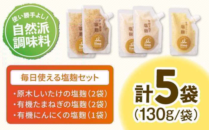 塩こうじ しおこうじ 塩糀 発酵食品 発酵調味料 健康 レシピ 塩麹鍋 塩麹漬け  麹 ギフト 詰合 贈答 ドレッシング