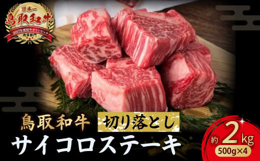 鳥取和牛 サイコロステーキ切り落とし 2kg ( 500g × 4 ) ステーキ 国産 サイコロステーキ 牛肉 和牛 黒毛和牛 ブランド牛 切り落とし 小分け 鳥取県 倉吉市  KR1507