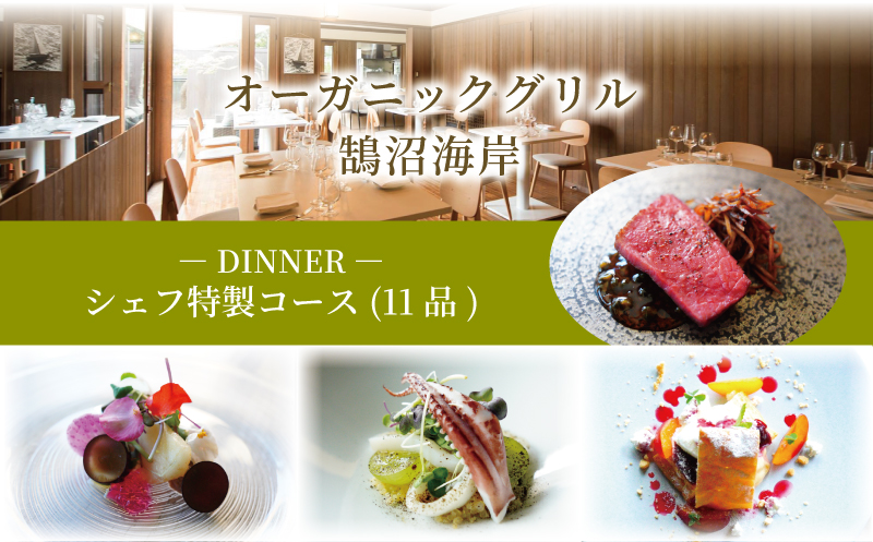 ディナーコース シェフ特製コース 2名様分 11品 オーガニックグリル鵠沼海岸 食事券 観光 旅行 神奈川 湘南 藤沢