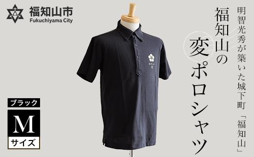 福知山の変ポロシャツ・ブラック (Mサイズ×1枚)【fc-ZY006】【京都府福知山市役所】