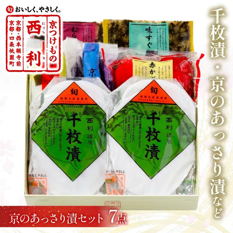 漬物 西利お勧めのお漬物 7点セット