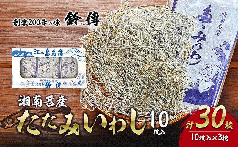 
            しらす 干し たたみいわし 10枚 × 3袋 計30枚 素干し 肴 つまみ タタミイワシ 鰯 iwasi お吸い物 しらす干し ちりめん シラス ちりめんじゃこ じゃこ 干物 ひもの カルシウム おつまみ 炙り ご飯 おかず みそ汁 軽食  健康 栄養 朝食 有限会社 鈴伝商店 神奈川 湘南 藤沢
          