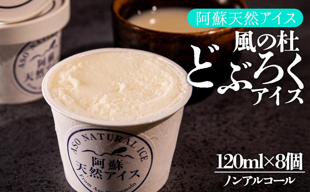 
                  【阿蘇天然アイス】 アイス セット どぶろく 8個 キウイアイス じぇらーと アイスクリーム あいすくりーむ アイス あいす ジェラートセット ジェラート詰め合わせ アイスクリームセット アイスクリーム詰め合わせ アイスセット アイス詰め合わせ ファミリーセット 人気 天然 冷凍 熊本県 阿蘇市
                