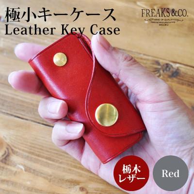 ふるさと納税 長岡京市 栃木レザー コンパクト キーケース 【レッド】 真鍮 組ネジ 本革 革 Freaks&amp;co.