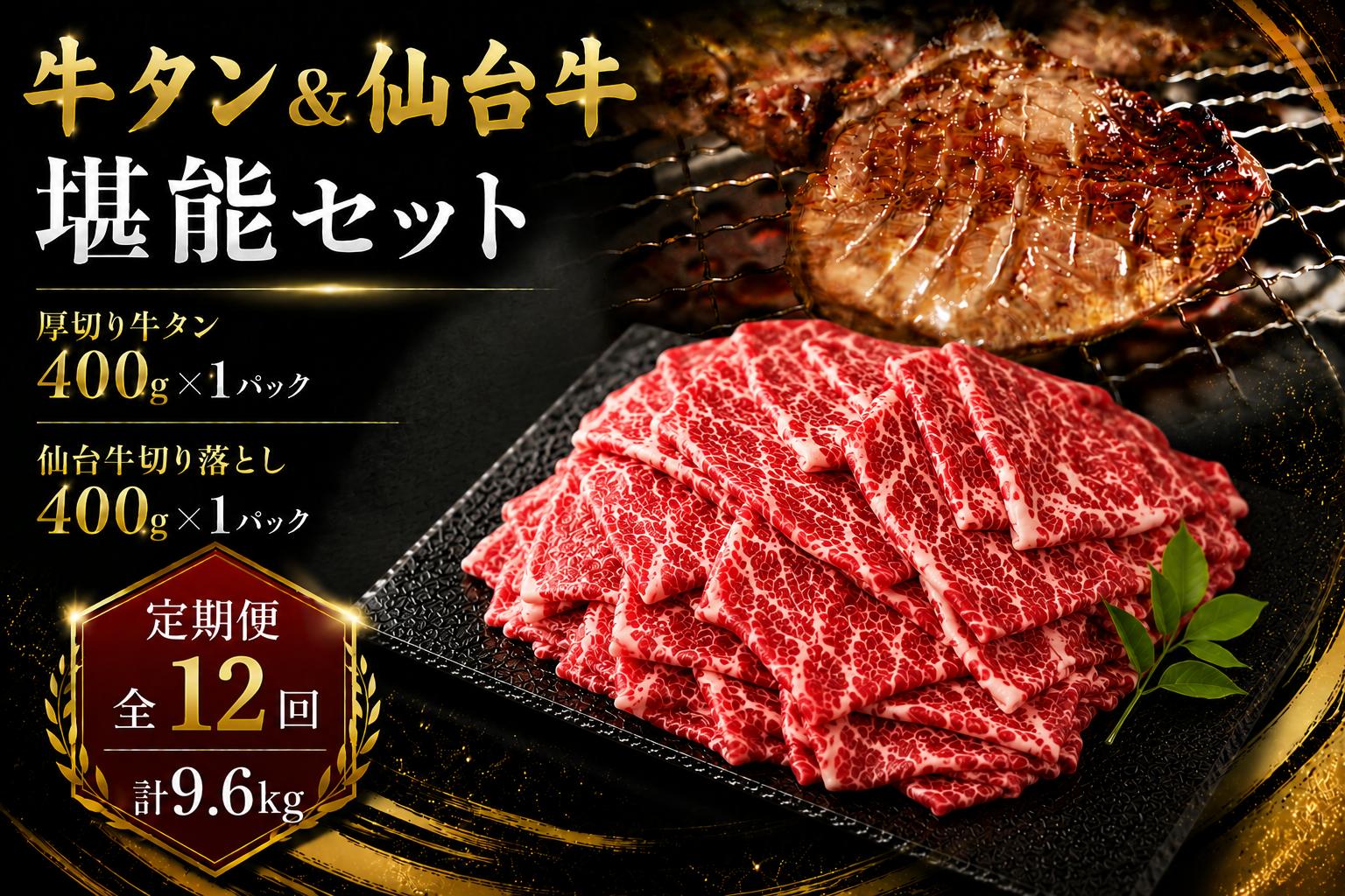 
                  ＜12ヶ月定期便＞牛タン＆仙台牛 お肉の宮城県堪能セット 計9.6kg（800g×12回） すき焼き 牛肉 お肉 牛たん タン タン塩 味付き 厚切り 焼肉 BBQ バーベキュー 食べ比べ 頒布会 【有限会社佐藤精肉店】ta665
                