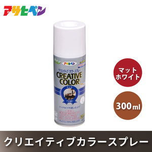 アサヒペン     クリエイティブカラースプレー全2色 300ml [スプレー缶 塗料 DIY 日曜大工 屋内 屋外 カラースプレー] ﾏｯﾄﾎﾜｲﾄ