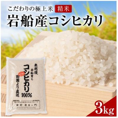 ふるさと納税 関川村 【先行予約】R8年産 [極上]安心こだわり米 岩船産コシヒカリ精米3kg(3kg×1袋)[百姓屋]
