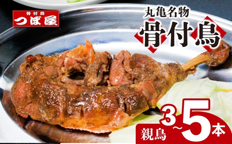 
            【8月中旬発送】骨付鳥 つぼ屋 骨付き鶏 親 3本 4本 5本 鶏もも肉 鳥  おやどり 鶏肉 鶏 チキン とり レッグ ローストチキン チキンオイル スパイス ソウルフード 国産 惣菜 焼鳥 焼き鳥 香川県 丸亀市
          