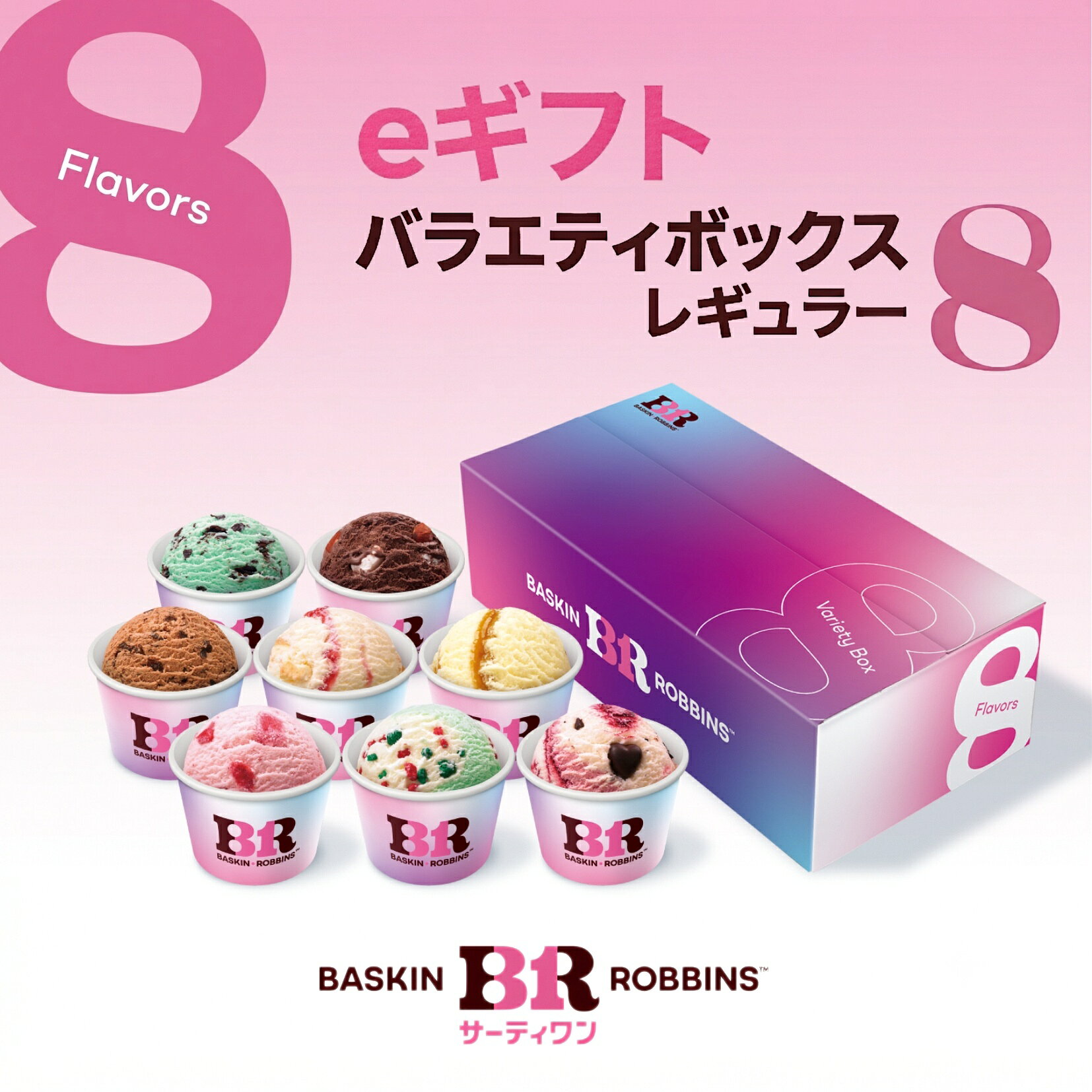 【ふるさと納税】【eギフト】【お近くの店舗で交換可能】サーティワン バラエティボックス レギュラー8コ入り 楽券 サーティワン 31 ケーキ お返しギフト プチギフト プレゼント 送料無料 バースデーギフト 誕生日ギフト