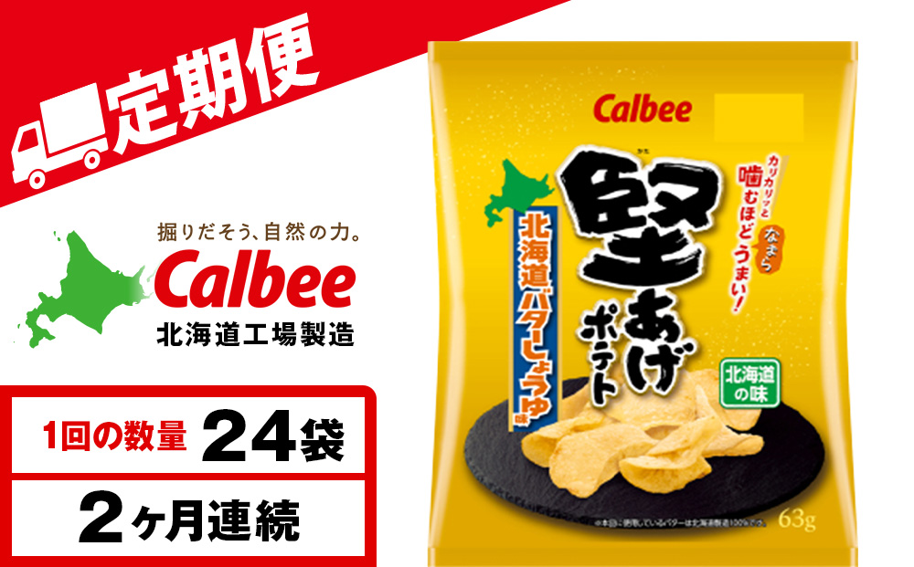 【定期便2カ月】堅あげポテト＜北海道バターしょうゆ味＞12袋入×2箱 カルビー ポテトチップス 《千歳工場製造》