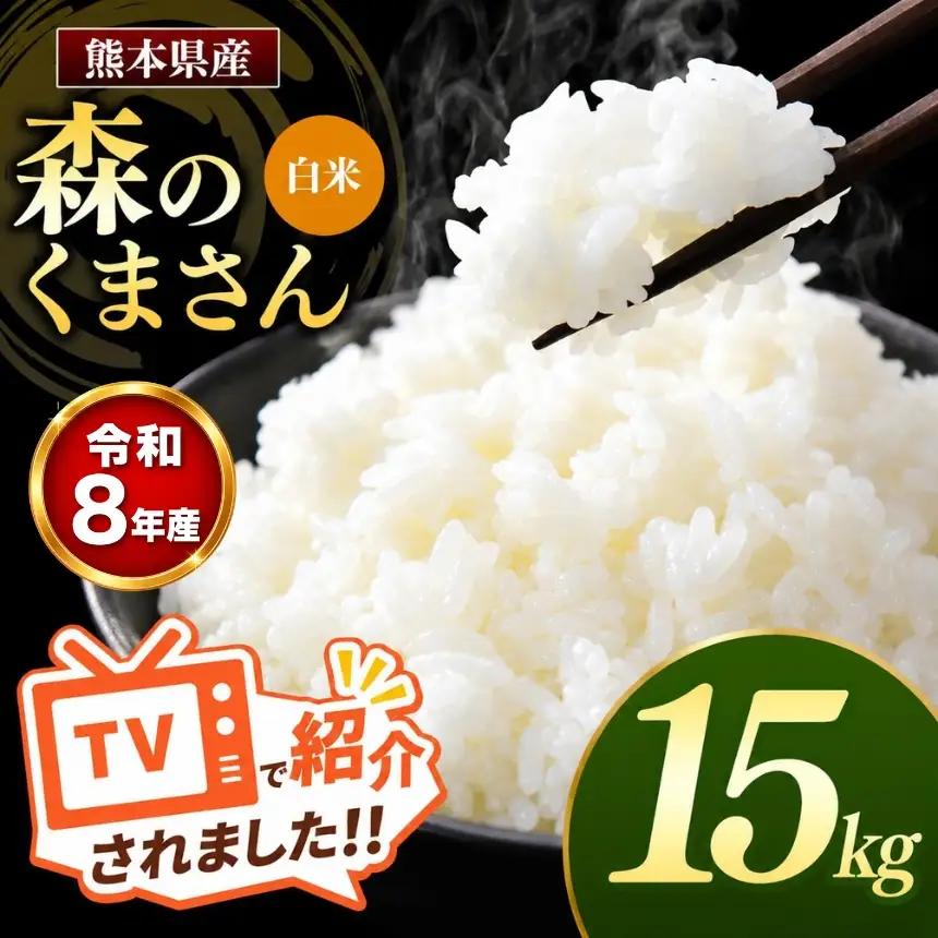【R8年産】熊本県産 森のくまさん 白米 15kg