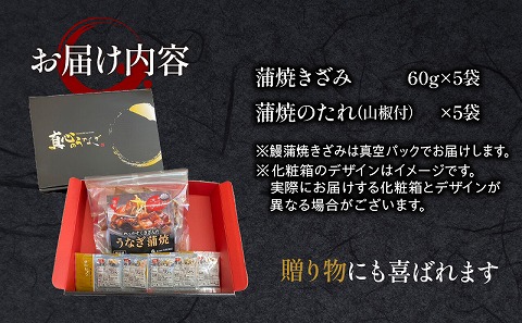 食べやすくきざんだ国産うなぎ蒲焼き　5食セット