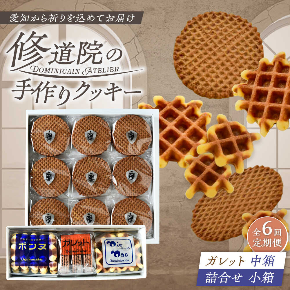 【ふるさと納税】【全6回定期便】修道院の伝統的な手作りクッキー　ガレット中箱+詰合せ小箱 / お菓子 ガレット 焼き菓子 スイーツ 洋菓子 / 瀬戸市 / ドミニカン・アトリエ[BBAP013]