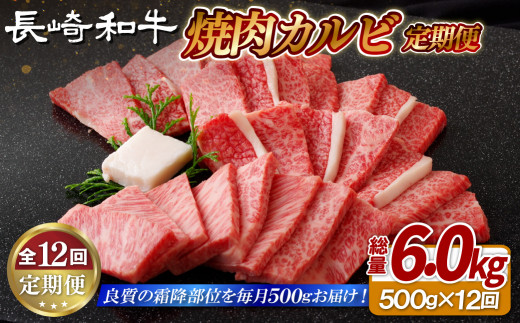 B419 《定期便》長崎和牛焼肉カルビ(500g)【12回お届け】