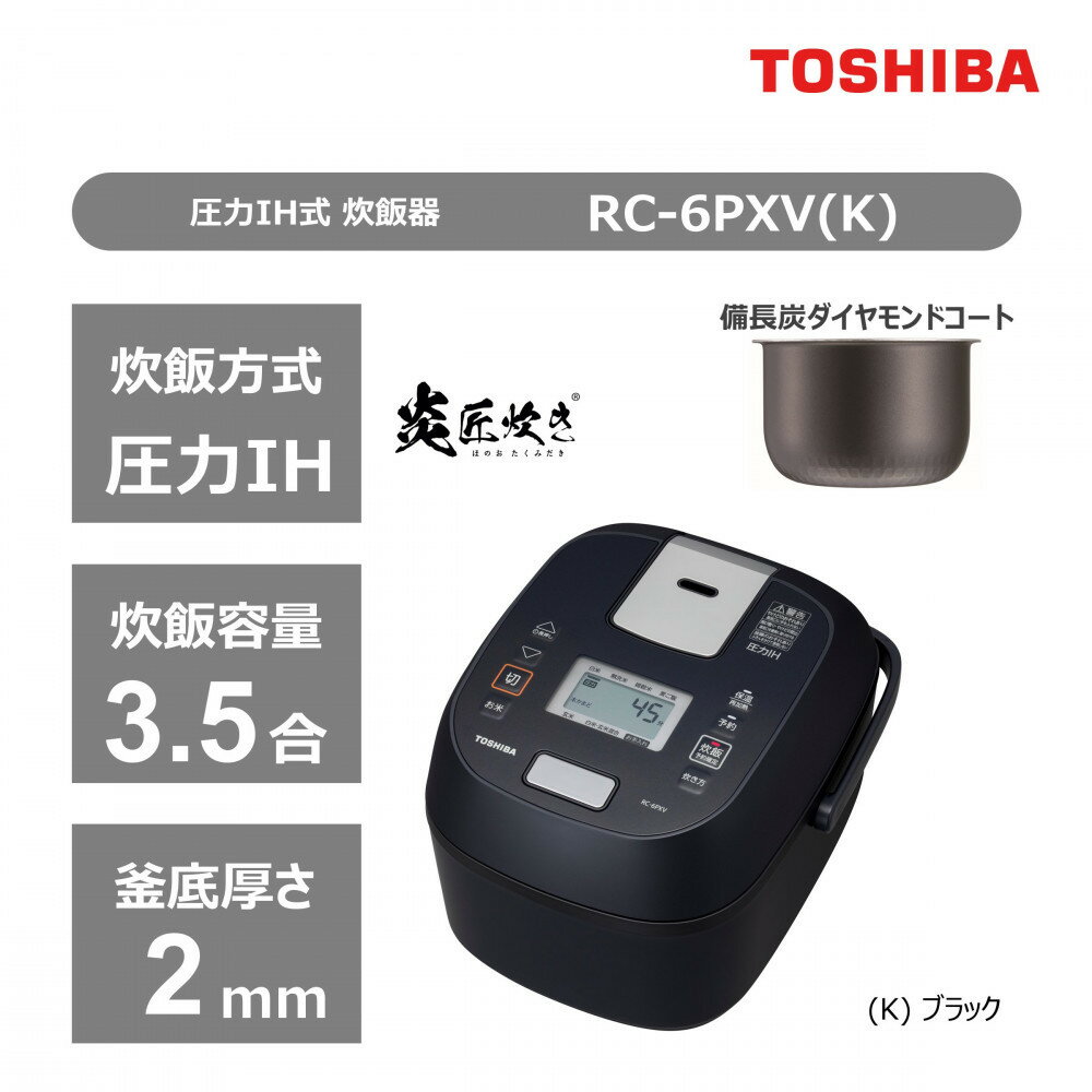 【ふるさと納税】東芝　炊飯器　圧力IH　炊き分け機能　3.5合　RC-6PXV(K) | 生活家電 日用品 人気 おすすめ 送料無料