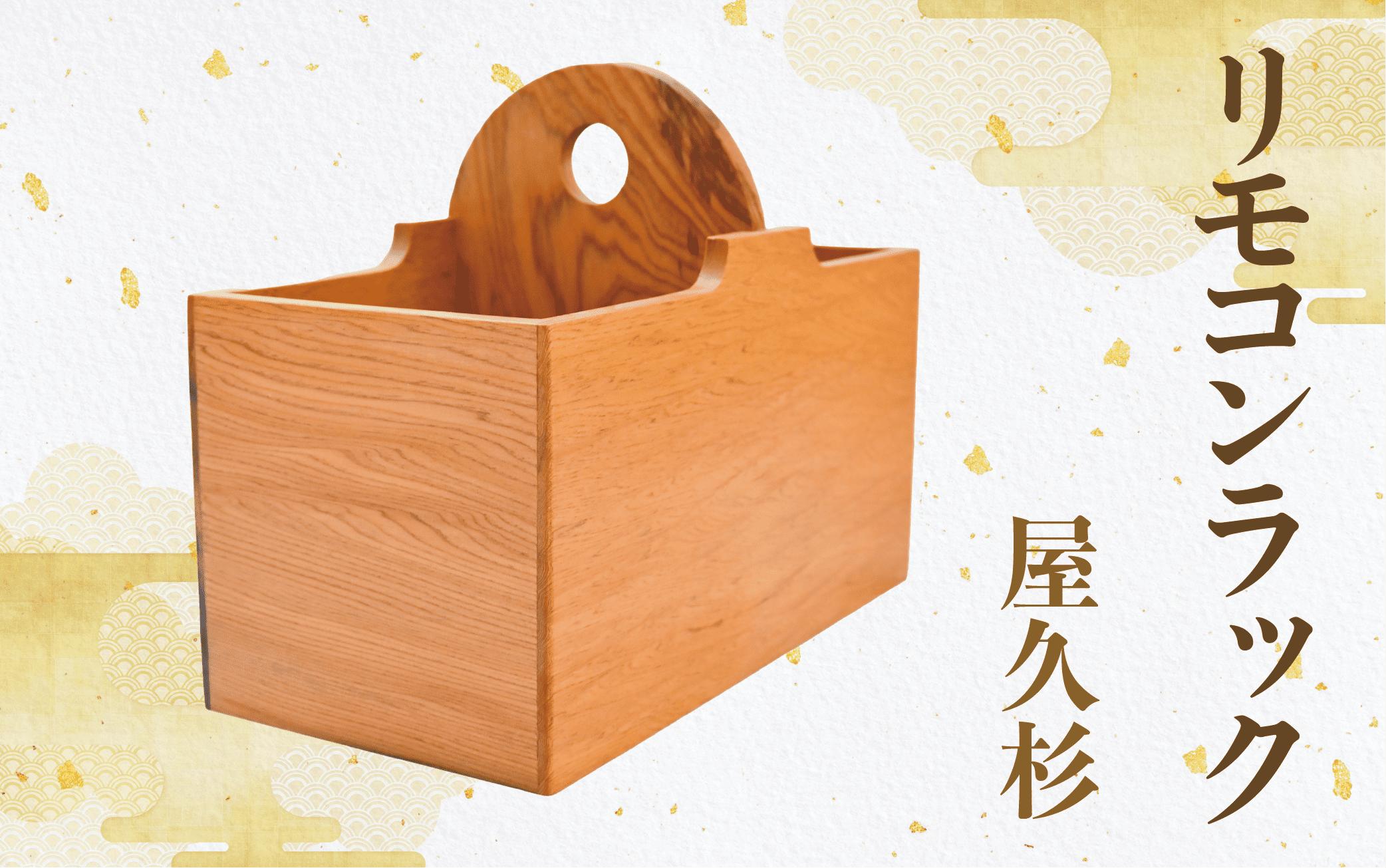 
【屋久杉で創った】リモコンラック(高橋工芸/018-1052)
