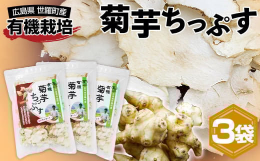 No.306 有機 菊芋ちっぷす ／ 有機栽培 揚げずに乾燥 ヘルシー 簡単 便利 お手軽 広島県