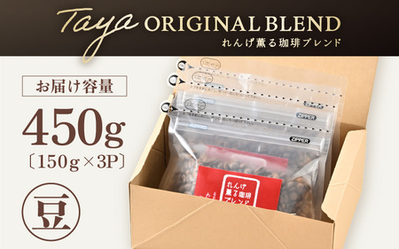 【豆タイプ】れんげ薫る珈琲ブレンド150g×3袋（計450g） ／ コーヒー 人気 専門店 本格的 スペシャリティー珈琲 有名店 美味しいコーヒー ミル おすすめ 香り アイスコーヒー 田谷珈琲 たや