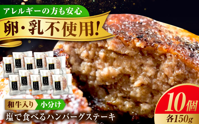 
            冷凍 肉 「福山ブランド認定商品」塩で食べるハンバーグステーキ10個セット(約150g×10個) 広島県福山市/有限会社池口精肉店 ハンバーグ ステーキ 黒毛和牛 国産 おかず [BAFK016]
          