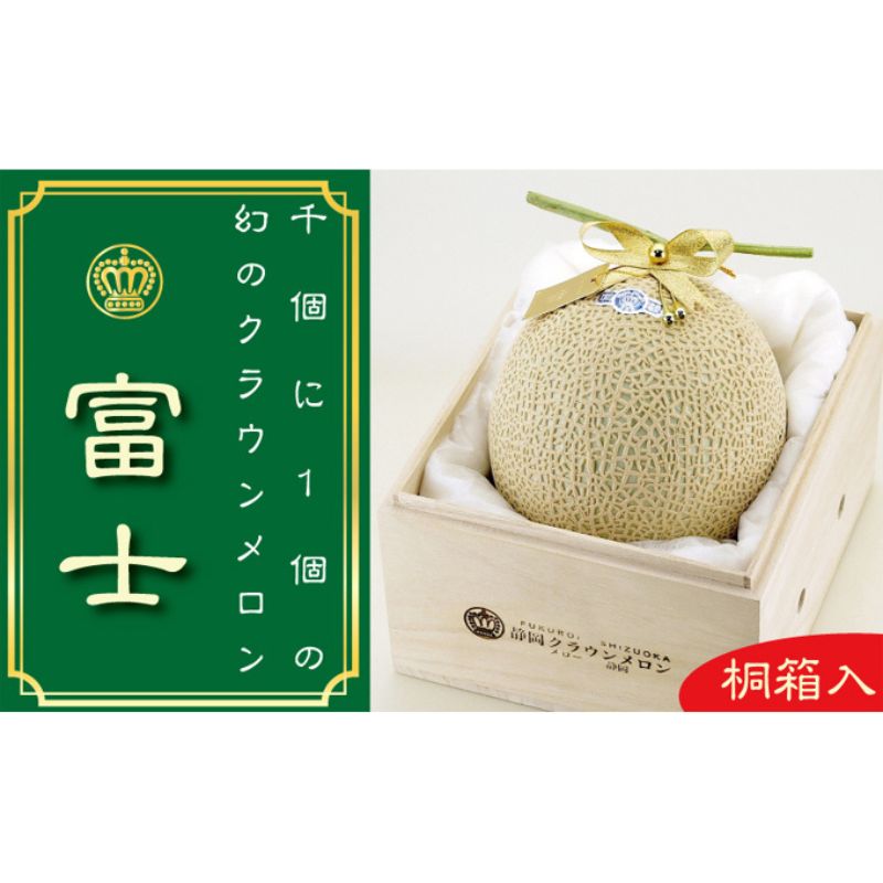 【ふるさと納税】クラウンメロン 1玉 約1000個に1個の貴重等級 富士級 桐箱 高級 メロン ギフト 贈答品　お届け：収穫までに3～4か月かかる場合があります。 ◆返礼品到着後、すぐに状態をご確認ください◆