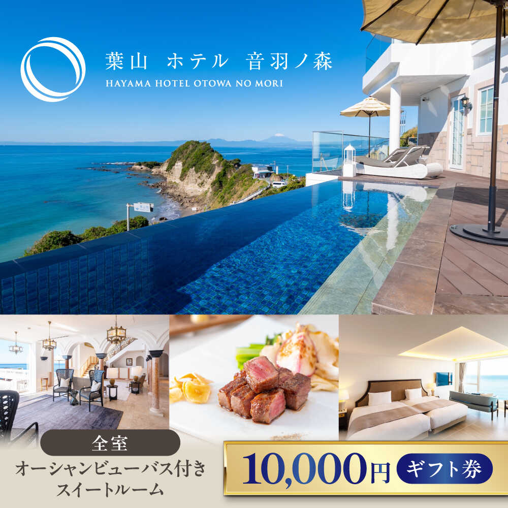 【ふるさと納税】葉山ホテル 音羽ノ森 1万円ギフト券【葉山ホテル音羽ノ森】宿泊券 お食事券 食事 ホテル ギフト 贈り物 プレゼント チケット 旅行 観光 葉山 神奈川 横須賀 関東 [AKDA002]